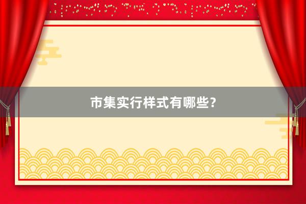 市集实行样式有哪些？